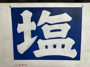 Rare Double-Sided Japanese Salt Monopoly Acrylic