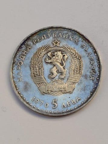 Bulgarije. 5 Leva 1970 / 120th Anniversary - Birth of Ivan