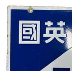 Emaille reclamebord [ammoniumsulfaat] Japanse vintage -