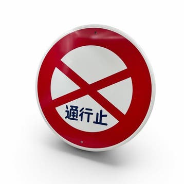 Panneau de circulation japonais dorigine « fermé à la