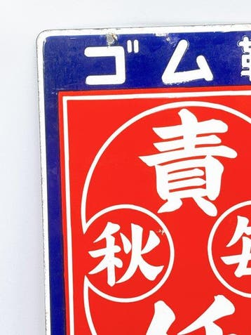 Panneau émaillé double-face vintage japonais AKIBA Rubber