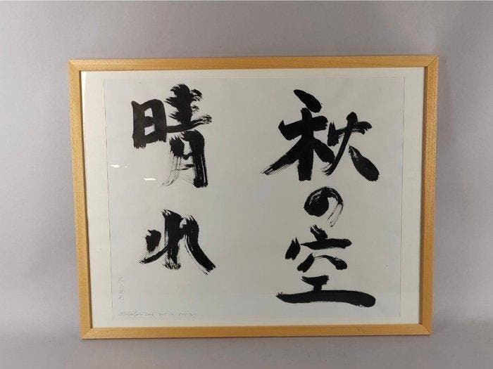 Takesada Matsutani (1937) - Ciel dautomne, Antiek en Kunst, Kunst | Schilderijen | Modern
