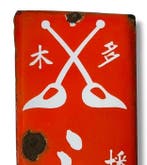 Emaille reclamebord [Shikishima Fertilizer] Vintage Japanse