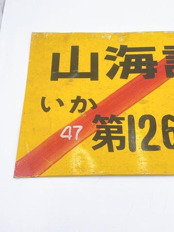 Vintage Japanse weg- en constructie metalen borden –