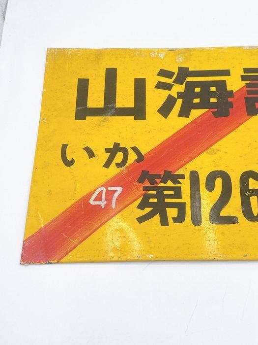 Vintage Japanse weg- en constructie metalen borden –, Antiquités & Art, Antiquités | Autres Antiquités
