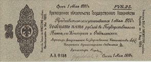25 Rubel 1 Mai 1919 Ausland Russland-sibirien en Ural, Verzenden, België
