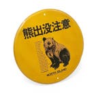 Japans bord –  Let op Beren! – Hokkaido – North