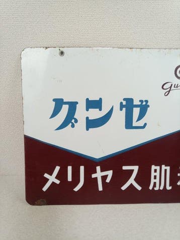 Gunze - Vintage Gunze Meriyasu (ondergoed) emaillebord -