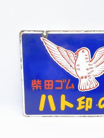 Vintage Japanse dubbelzijdig emaille reclamebord – Shibata, Antiek en Kunst