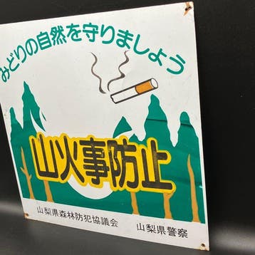 Emailleren bord in Japan – “Voorkom bosbranden” – Yamanashi