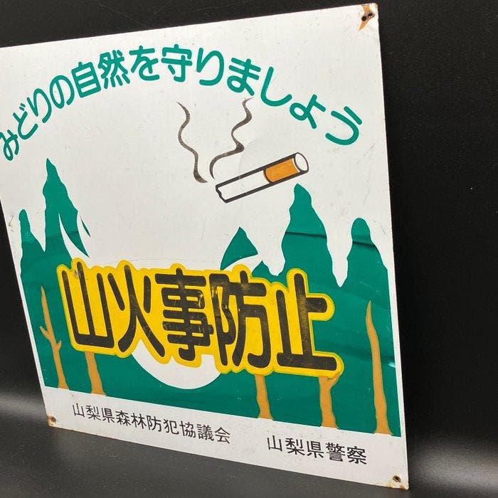 Emailleren bord in Japan – “Voorkom bosbranden” – Yamanashi, Antiquités & Art, Antiquités | Assiettes décoratives & Carrelages