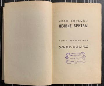 Ivan Yefremov/Nikolay Grishin - Ivan Yefremov. The Razors
