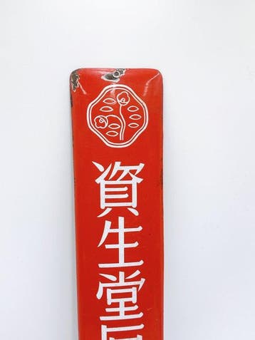 Enseigne publicitaire émaillée japonaise vintage – revendeur