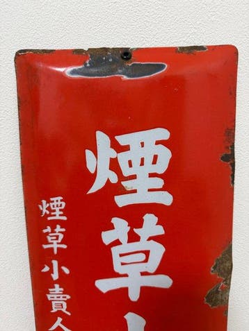 enseigne émaillée publicitaire japonaise — magasin de tabac