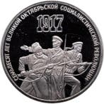 Rusland. 3 Rubles 1987 70th Anniversary of the Great