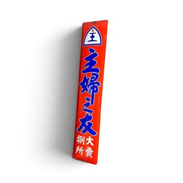 Emaille reclame bord  (Shufu no Tomo),