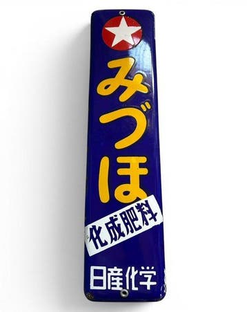 Vintage  ~ Mizuho - Emaille bord - Japanse reclamesign