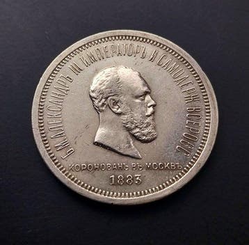 Russie. Alexander III. 1 Rouble 1883 / Coronation