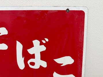 Japanse reclame-emaillebord  - Emaille bord -