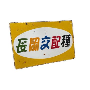 Japans emaille reclamebord  (verkooppunt voor