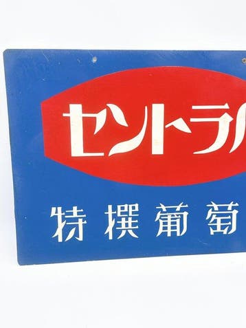 Panneau publicitaire en émail vintage SUNTORY Centel Grape