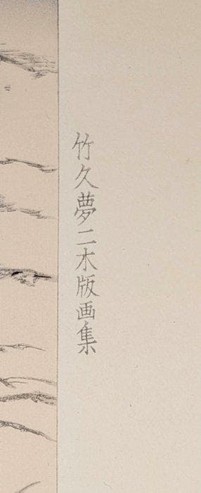 TAKEHISA YUMEJI • Meisje uit de wildernis • Japanse, Antiquités & Art, Antiquités | Autres Antiquités