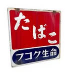 Decoratief emaille reclamebord TABAK - Decoratief emaille, Antiek en Kunst