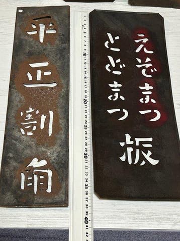 Japanese Vintage Industrial Iron Stencil Plates – Timber &, Antiquités & Art