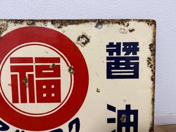 Japanse reclame-emaillebord Fukunaga sojasaus en