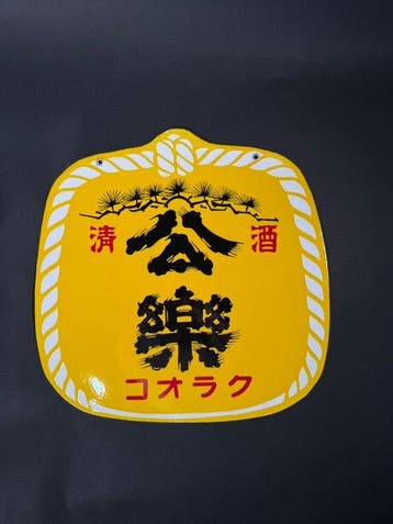 Enseigne émaillée japonaise vintage, rétro Showa, Seishu