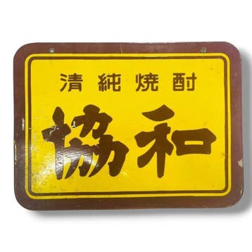 Dubbelzijdig Japans emaille reclamebord [Kiku () Shch /