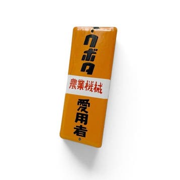 Emaille deurpost bord Kubota landbouwmachines, Japan -
