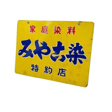 Panneau publicitaire émaillé japonais «  » (teinture