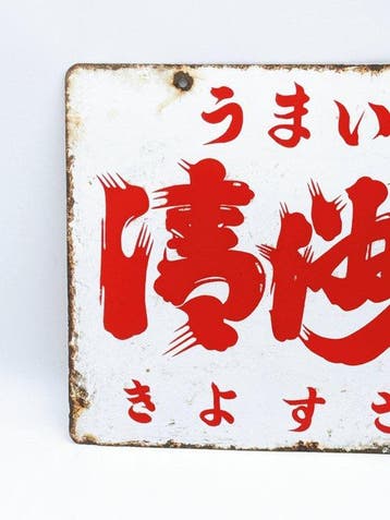 enseigne émaillée double-face japonaise vintage Kiyosakura