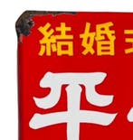 Vintage Japanse emaillebord “Heian-kaku Wedding Hall”,