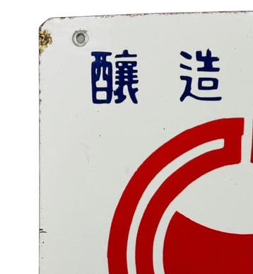 Emaille reclamebord [Hiroichi Soy Sauce / Fujiboshi Soy