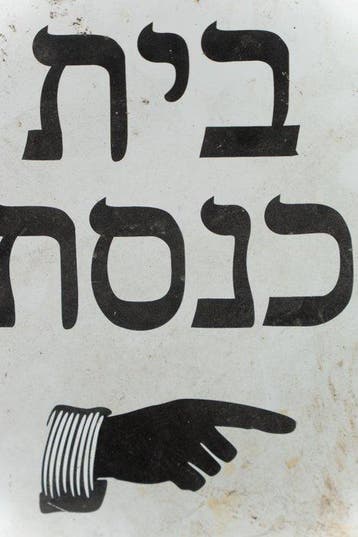 Judaica – Originele emaille- en stalen straatplaat,, Antiek en Kunst