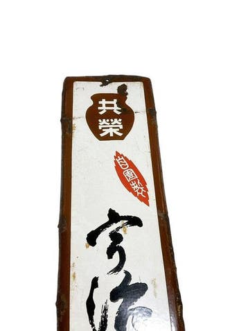 Vintage Japans emaillebord “Kyoei Ito-no-Ocha” reclamebord