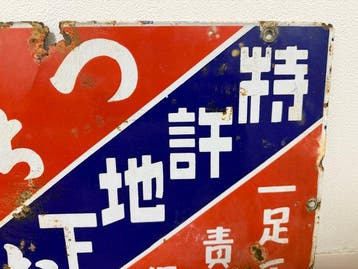 Japanse reclame-emaillebord - Emaille bord - Emaille, Antiek en Kunst