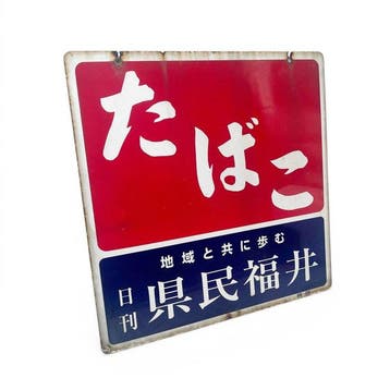 Japans emaille bord – Tabak & Dagblad  – Prefectuur