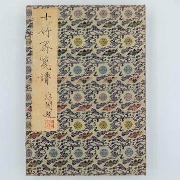 — SHIZHUZHAI JIANPU (Bois gravés chinois anciens) - Hu