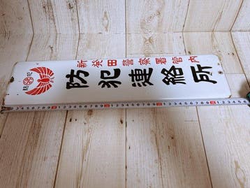 Een zeldzaam stuk Japans politie-memorabilia uit de