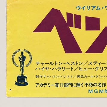 Charlton Heston - Ben-Hur - (1959) – Japanese B2 Theatrical, Collections