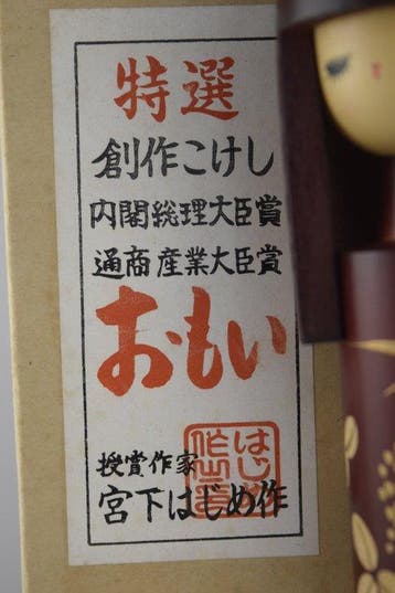 Omoi — Kokeshi de Hajime Miyashita nommée « Feelings » -
