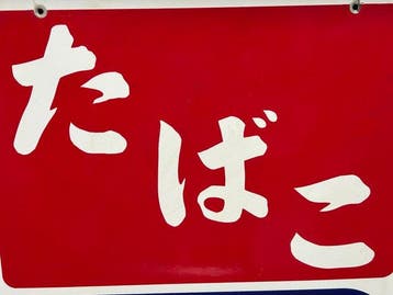Oud Japanse dubbelzijdig emaillebord – Tobacco & Fukoku Life