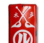 Enseigne publicitaire émaillée [Kokonoe Fertilizer] Japonais
