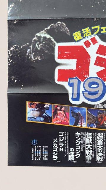 Toho - Godzilla 1983 Revival Festival - Japanese B2 Poster —, Collections