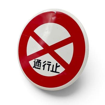Emaille bord verkeersbord  (Doorgang verboden), Japan -