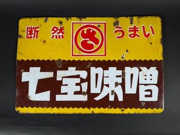 Vintage Japans emaillen reclamebord – Shippo Miso /