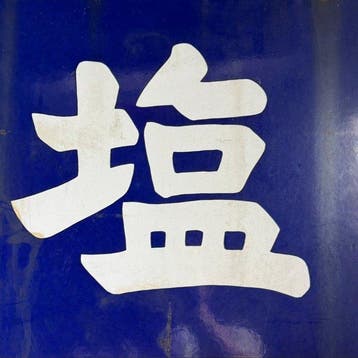Vintage Japans emaille reclamebord Shio Salt Sakura Color
